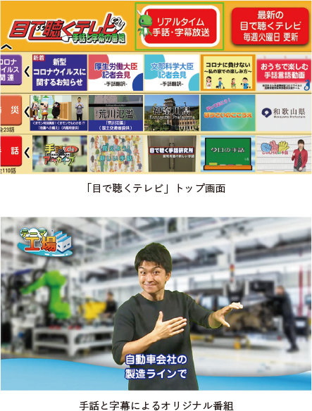 目で聴くテレビ　手話と字幕によるオリジナル番組