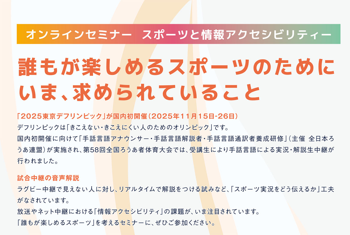IPTVアクセシビリティコンソーシアム オンラインセミナー 開催レポートを公開しました