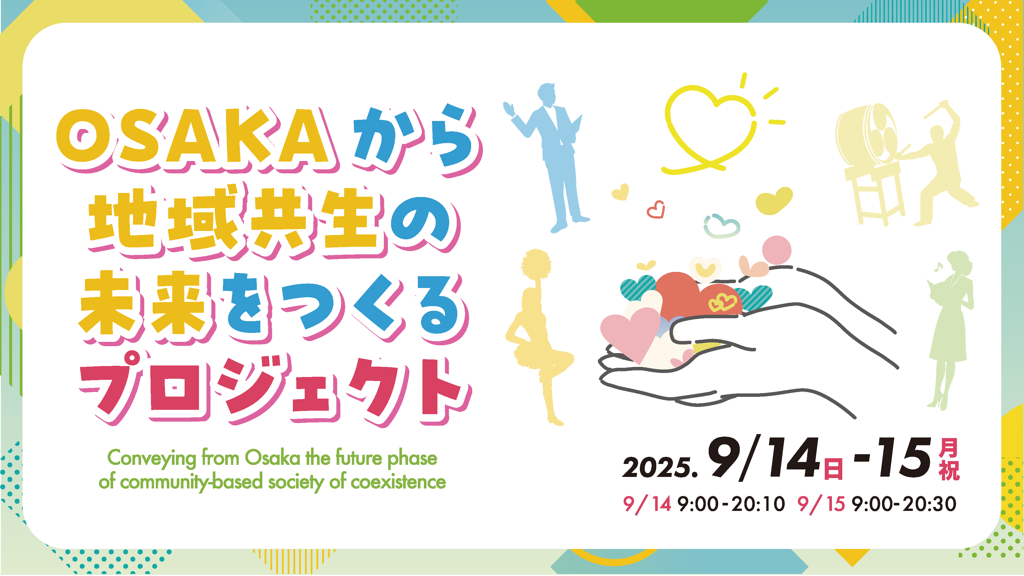 OSAKAから地域共生の未来をつくるプロジェクト