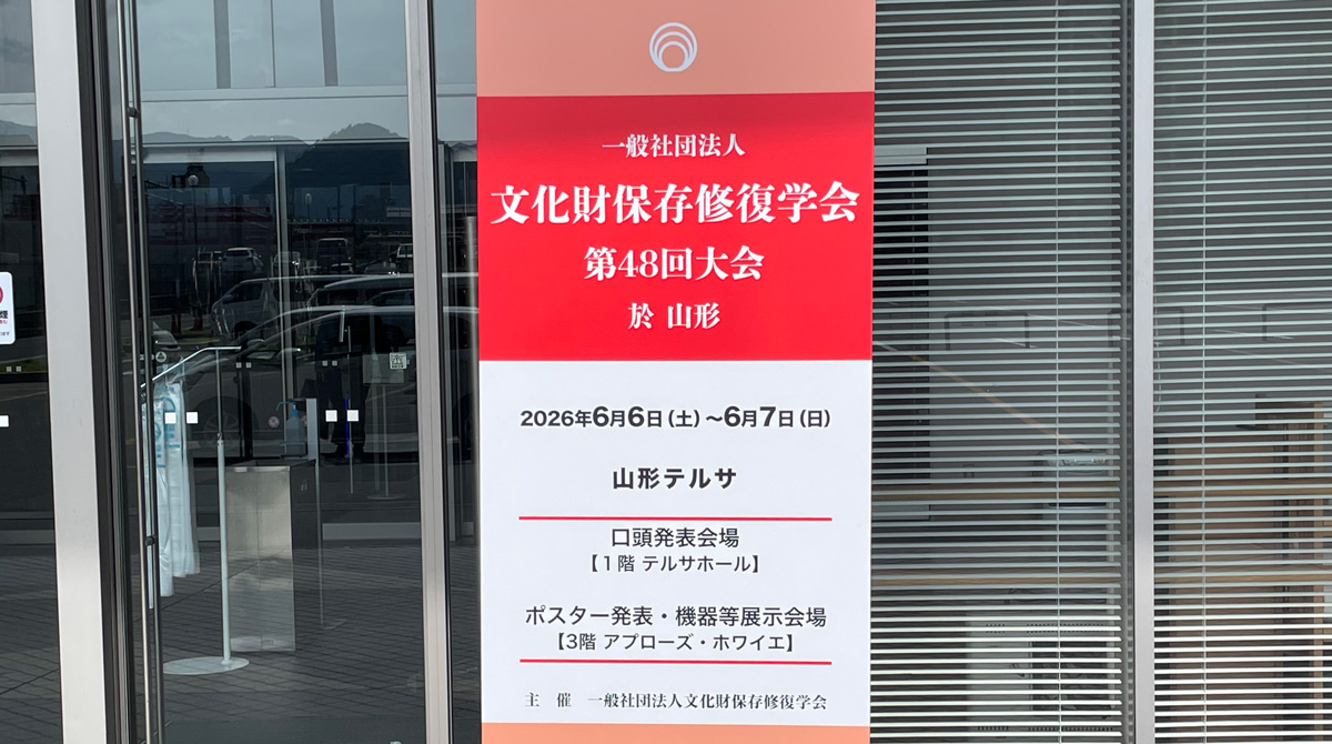 文化財保存修復学会第48回大会