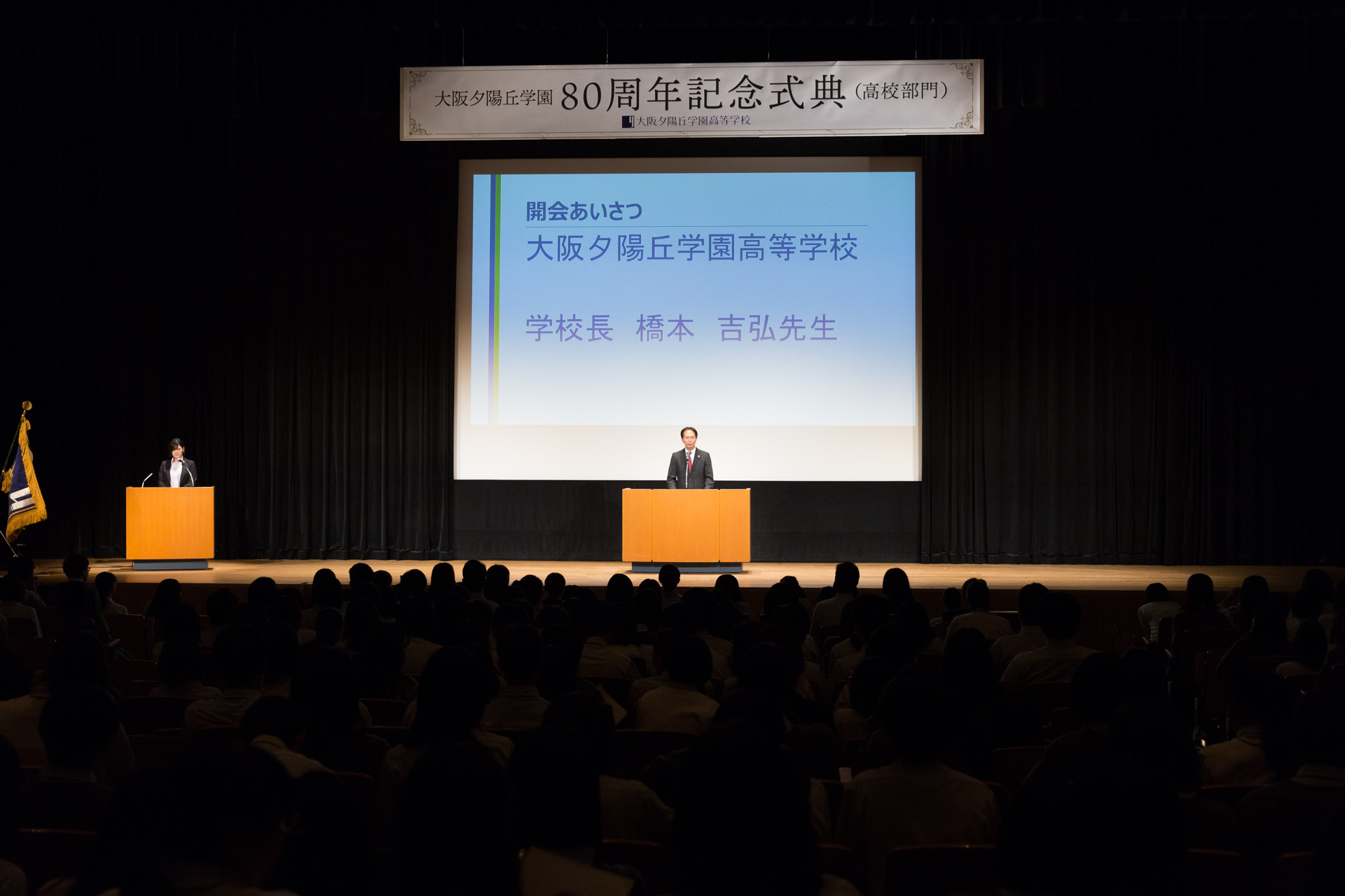 「大阪夕陽丘学園創立80周年記念式典（高校部門）」運営業務
