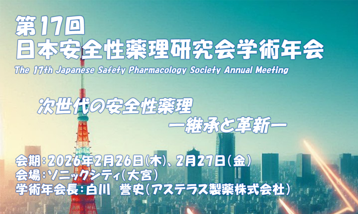 第16回日本安全性薬理研究会学術年会