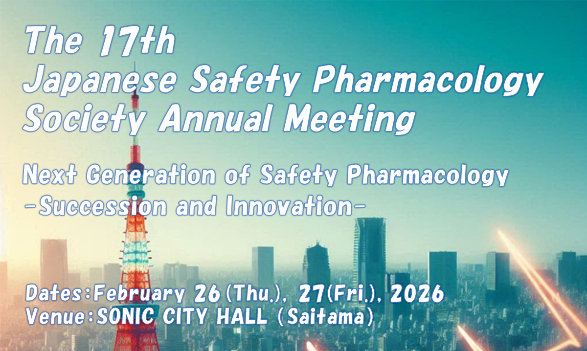 第17回日本安全性薬理研究会学術年会